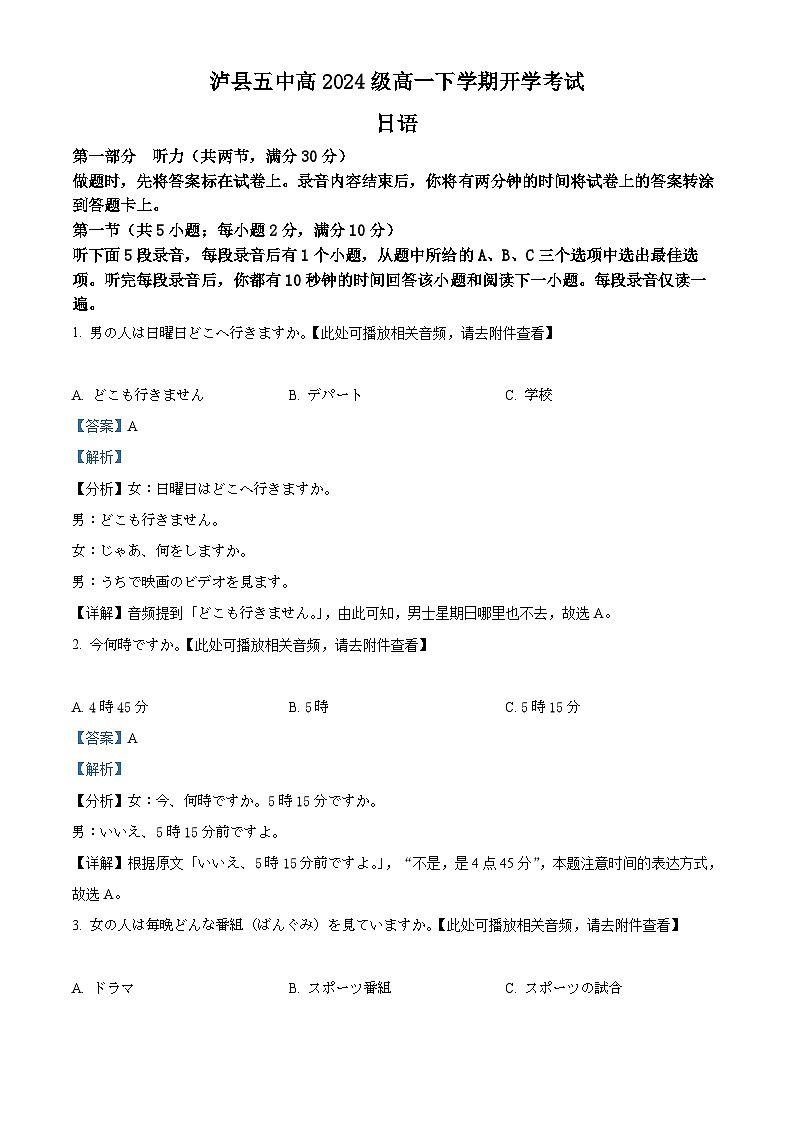 四川省泸州市泸县第五中学2024-2025学年高一下学期开学日语试题含解析第1页