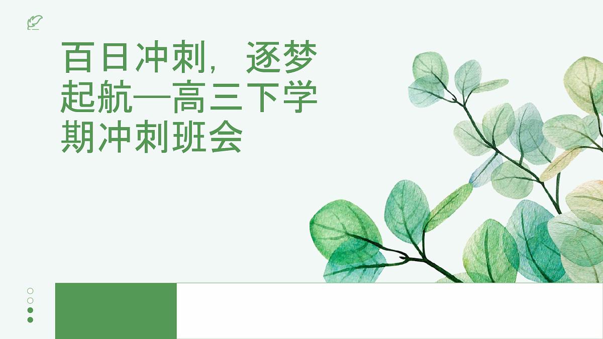 百日冲刺 筑梦起航 课件--2025届高三下学期百日冲刺主题班会第1页