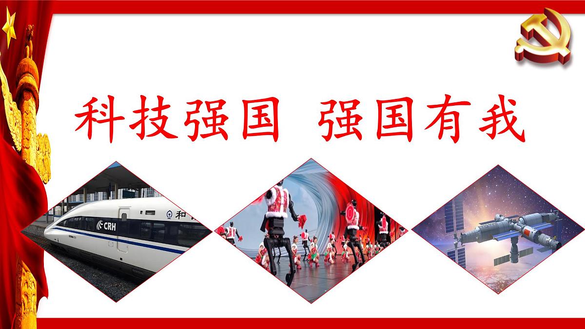2025年科技强国爱国主题班会《科技强国 强国有我》-2024-2025学年初中主题班会优质课件第1页