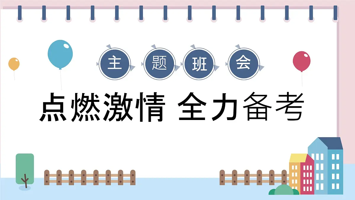 主题班会课件--点燃激情，全力备考-2024-2025学年初中主题班会优质课件第1页