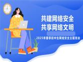 共建網(wǎng)絡(luò)安全，共享網(wǎng)絡(luò)文明——2025年春季學(xué)期XX中學(xué)網(wǎng)絡(luò)安全主題班會(huì)課件