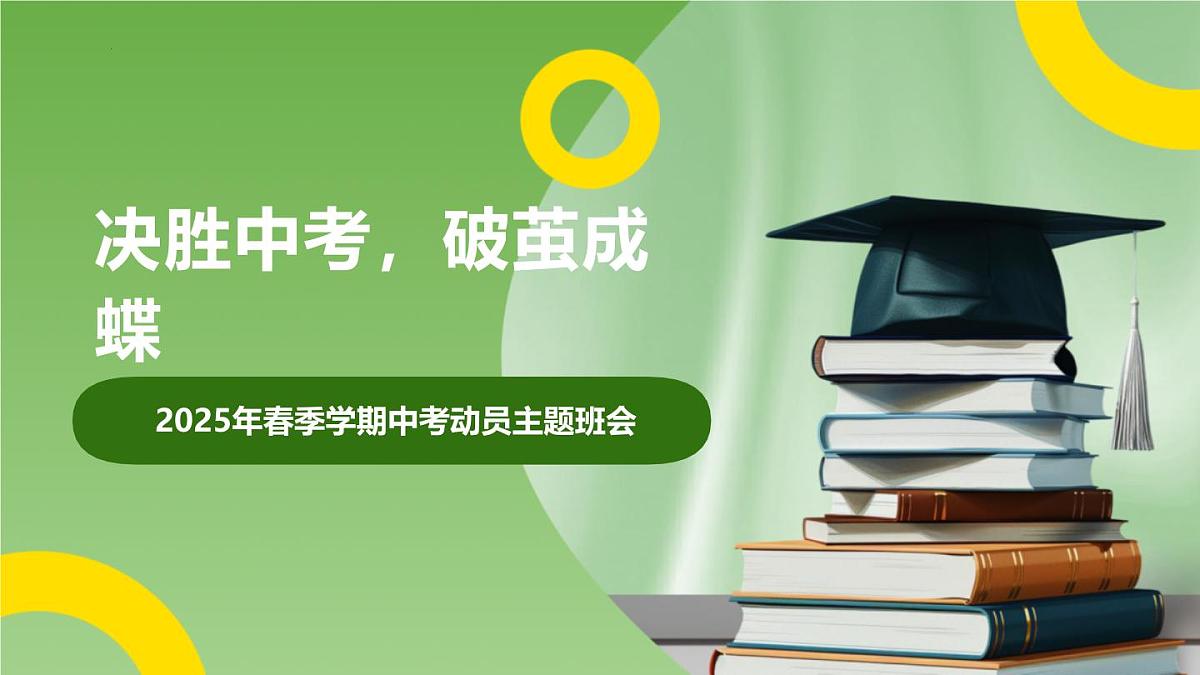 决胜中考，破茧成蝶——2025年春季学期中考动员主题班会课件第1页