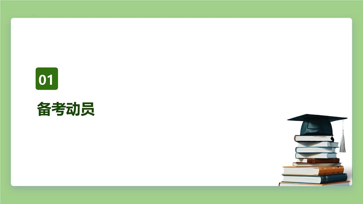 决胜中考，破茧成蝶——2025年春季学期中考动员主题班会课件第3页