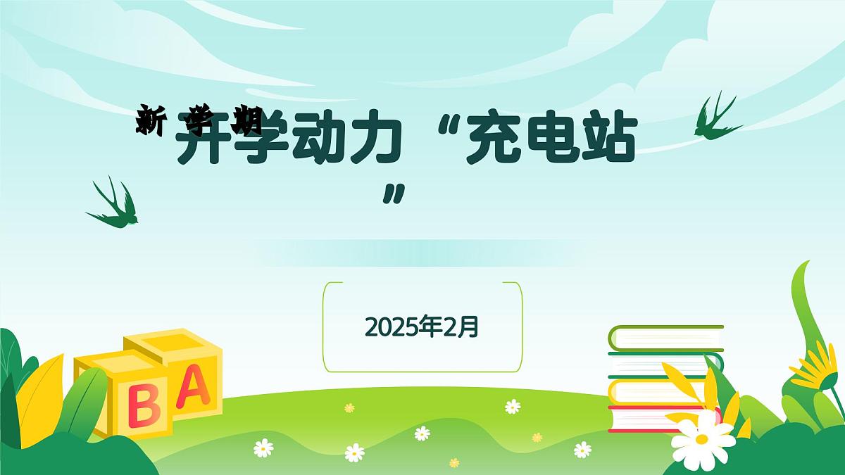 开学动力“充电站”-开学第一课课件-2024-2025学年初中主题班会优质课件第2页
