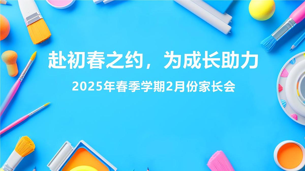 赴初春之约，为成长助力-2025年春季学期2月份家长会课件第1页