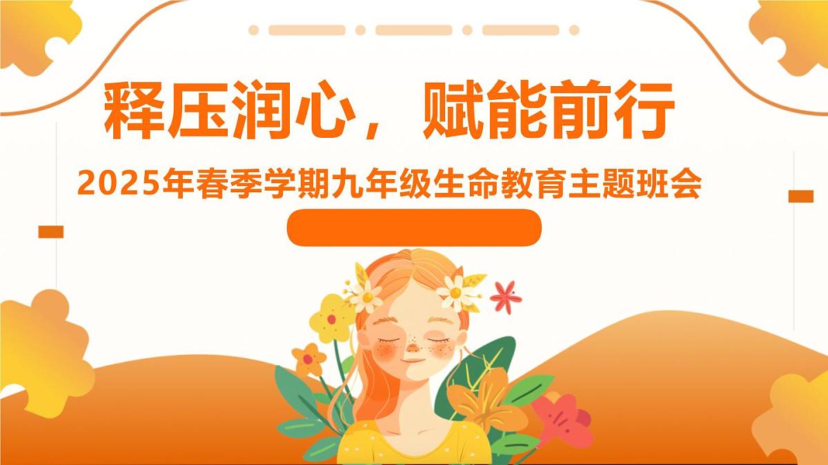 释压润心，赋能前行——2025年春季学期九年级生命教育主题班会课件第1页
