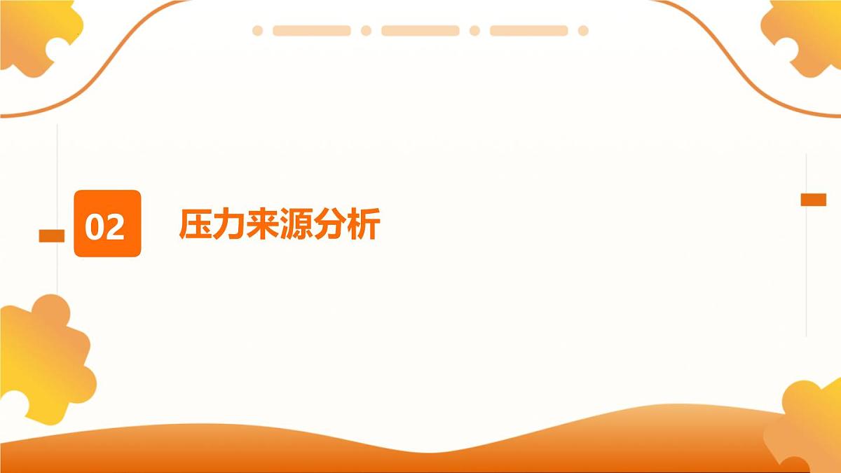 释压润心，赋能前行——2025年春季学期九年级生命教育主题班会课件第7页