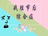 2024-2025學(xué)年春季學(xué)期八年級心理健康課程——新學(xué)期適應(yīng)，戰(zhàn)勝節(jié)后綜合癥 課件