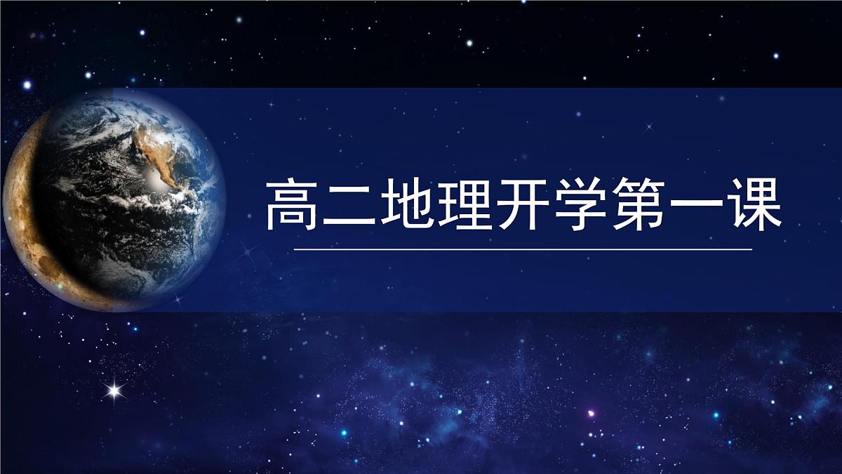 2025高二下地理开学第一课-  2025年春季高中开学地理课件第1页