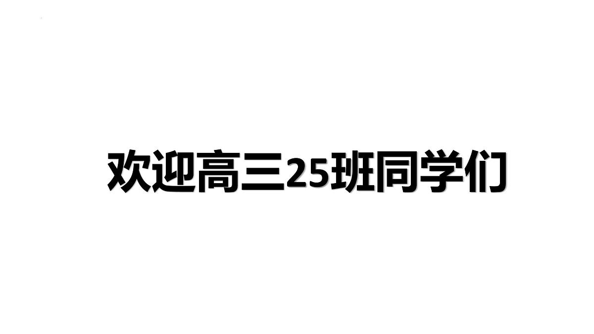 2025届高三下学期英语开学第一课课件第4页
