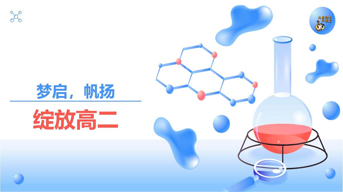 高二化学开学第一课 （人教版2019）-【开学第一课】2025年春季高中开学指南之爱上化学课件第1页
