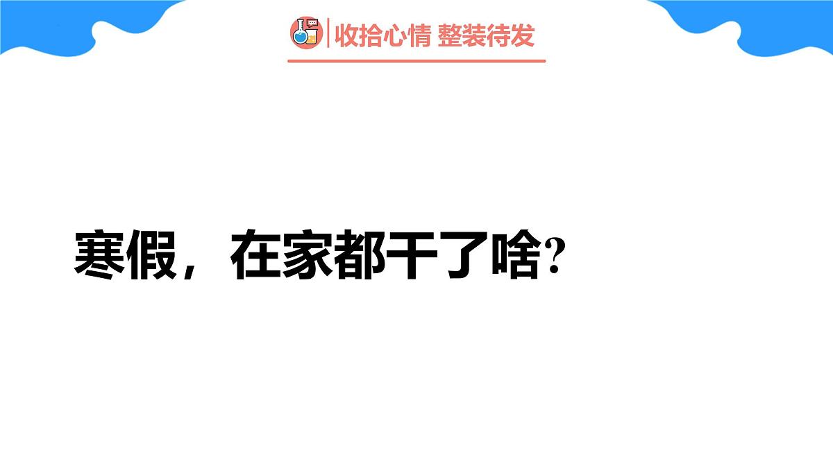 高二化学开学第一课 （人教版2019）-【开学第一课】2025年春季高中开学指南之爱上化学课件第2页