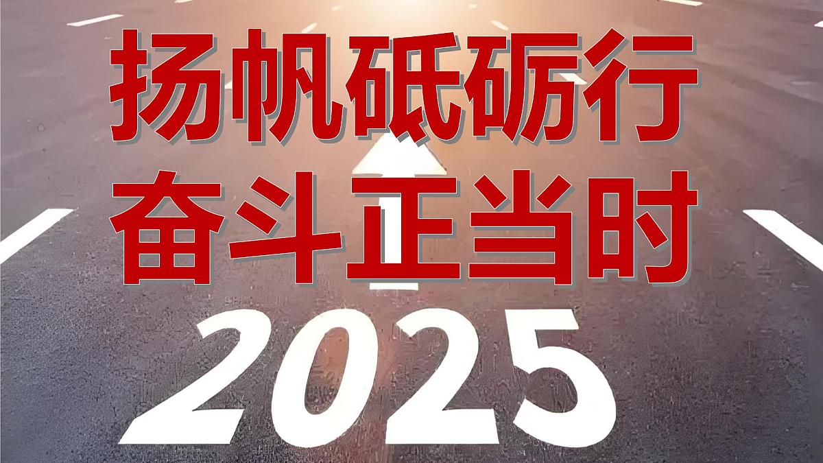 高二开学第一课主题班会：扬帆砥砺行，奋斗正当时-【开学第一课】2025年春季高中开学课件第1页