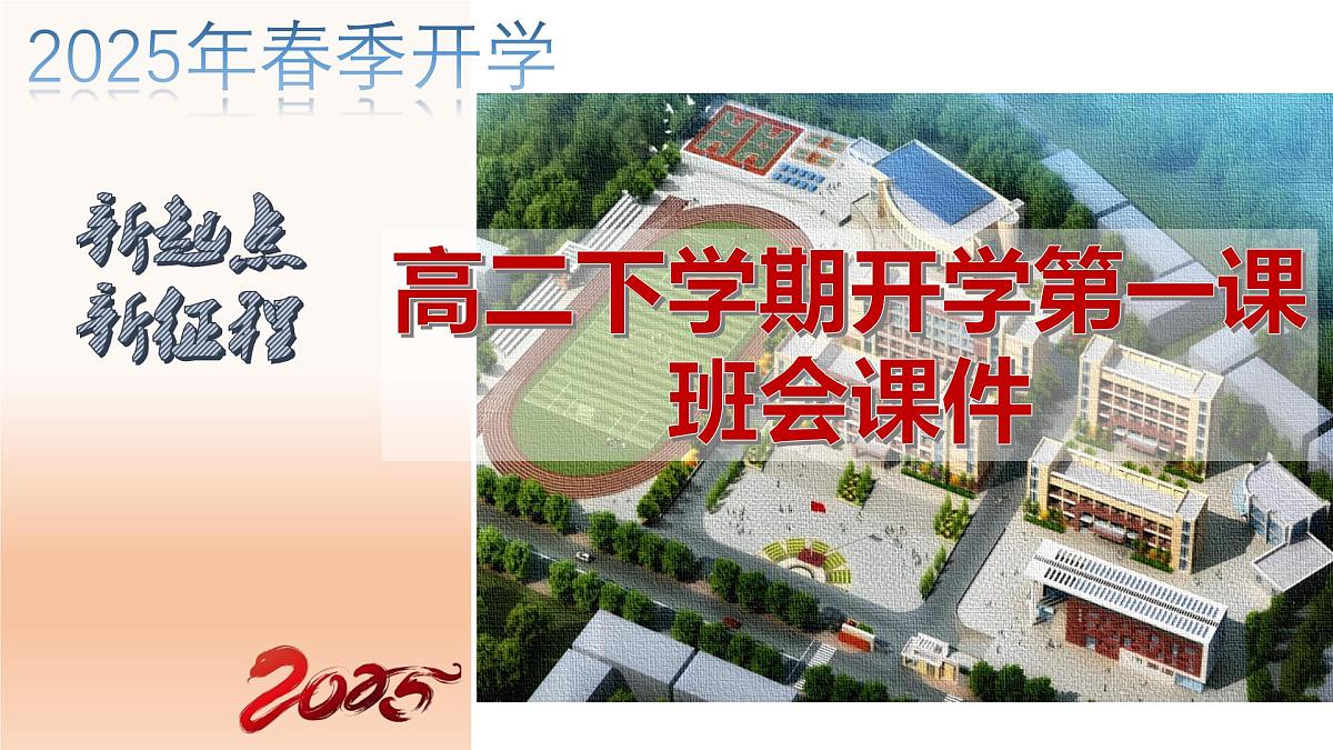 高二开学第一课主题班会：扬帆砥砺行，奋斗正当时-【开学第一课】2025年春季高中开学课件第2页