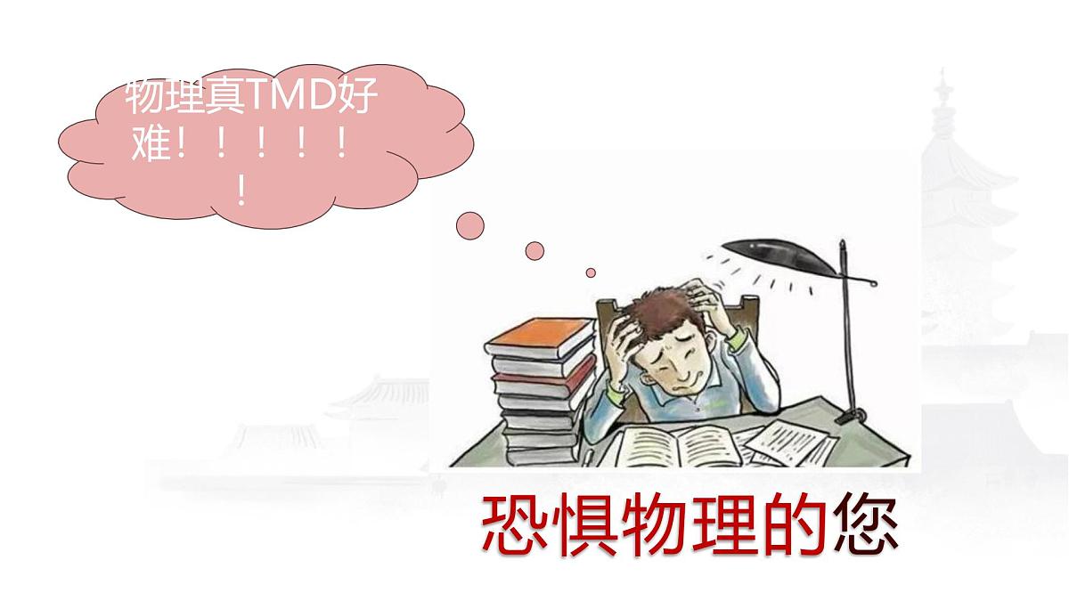 高二物理开学第一课-【开学第一课】2025年春季高中开学指南之爱上物理课件第6页