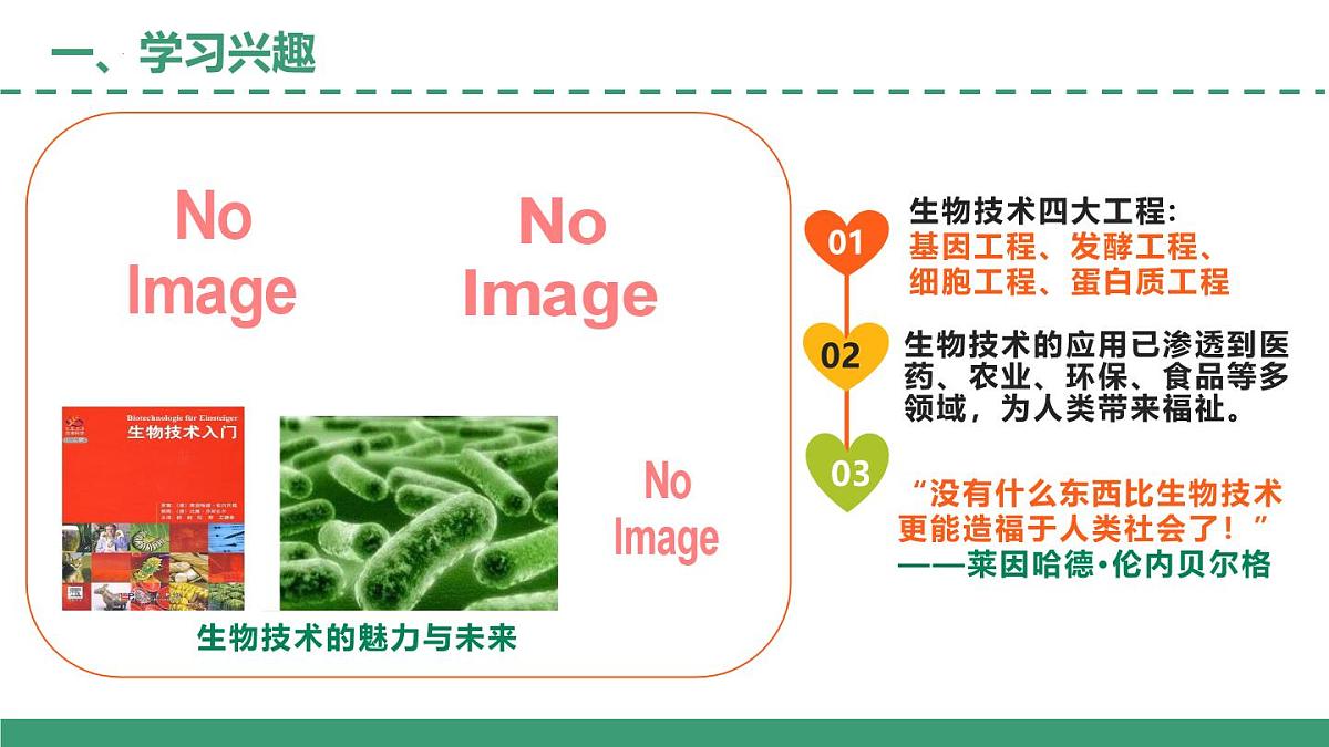 高二生物开学第一课（5大教学内容解读）-2024-2025学年高二生物课件（人教版2019选择性必修3）第3页