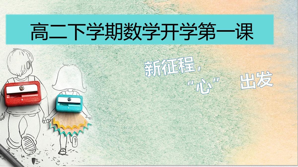 高二数学开学第一课：新征程 ”心“出发-【开学第一课】2025年春季高中开学指南之爱上数学课件第1页