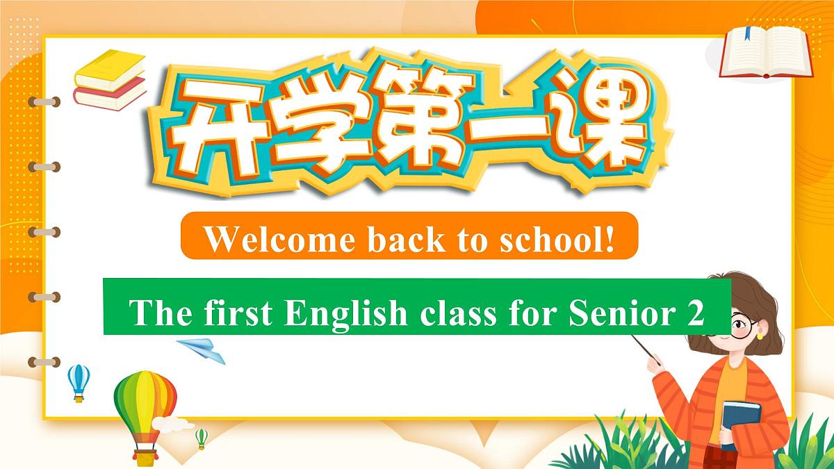高二英语开学第一课主题班会-【开学第一课】2025年春季高中开学指南之爱上英语课件第1页