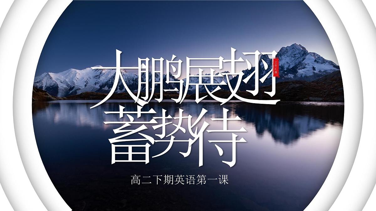 高二英语下学期开学第一课课件-【开学第一课】2025年春季高中开学指南之爱上英语课件第2页