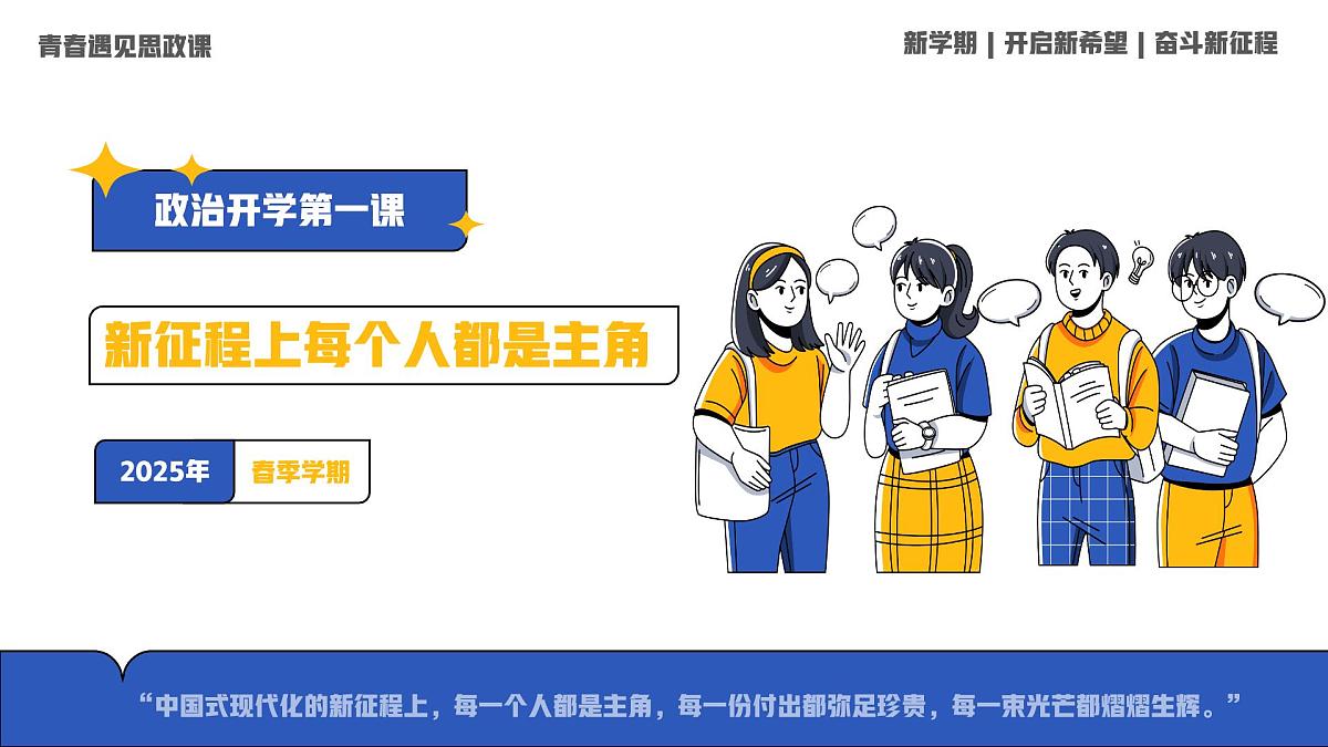 高二政治开学第一课：新征程上每个人都是主角-【开学第一课】2025年春季高中开学指南之爱上政治课件第1页