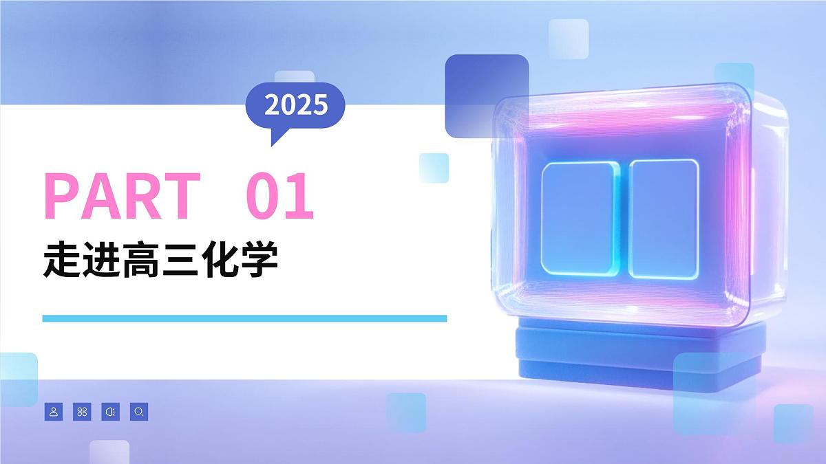 高三化学开学第一课-【开学第一课】2025年春季高中开学指南之爱上化学课件第3页