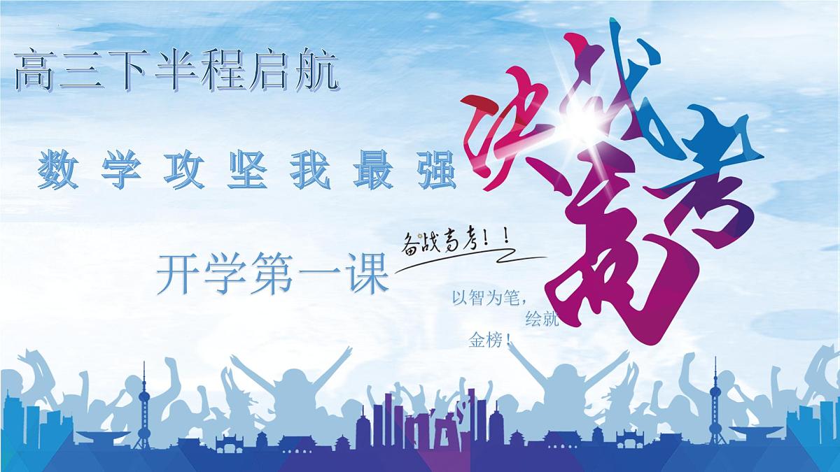 高三数学开学第一课：以智为笔，绘就金榜-【开学第一课】2025年春季高中开学指南之爱上数学课件第1页