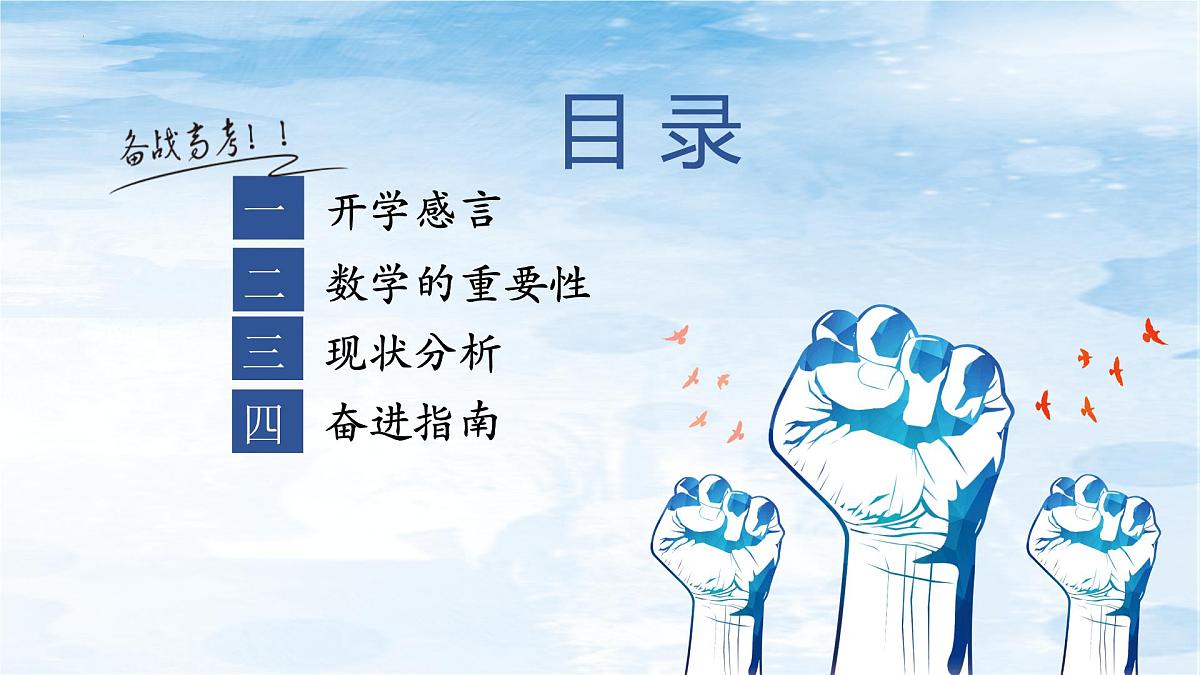 高三数学开学第一课：以智为笔，绘就金榜-【开学第一课】2025年春季高中开学指南之爱上数学课件第2页