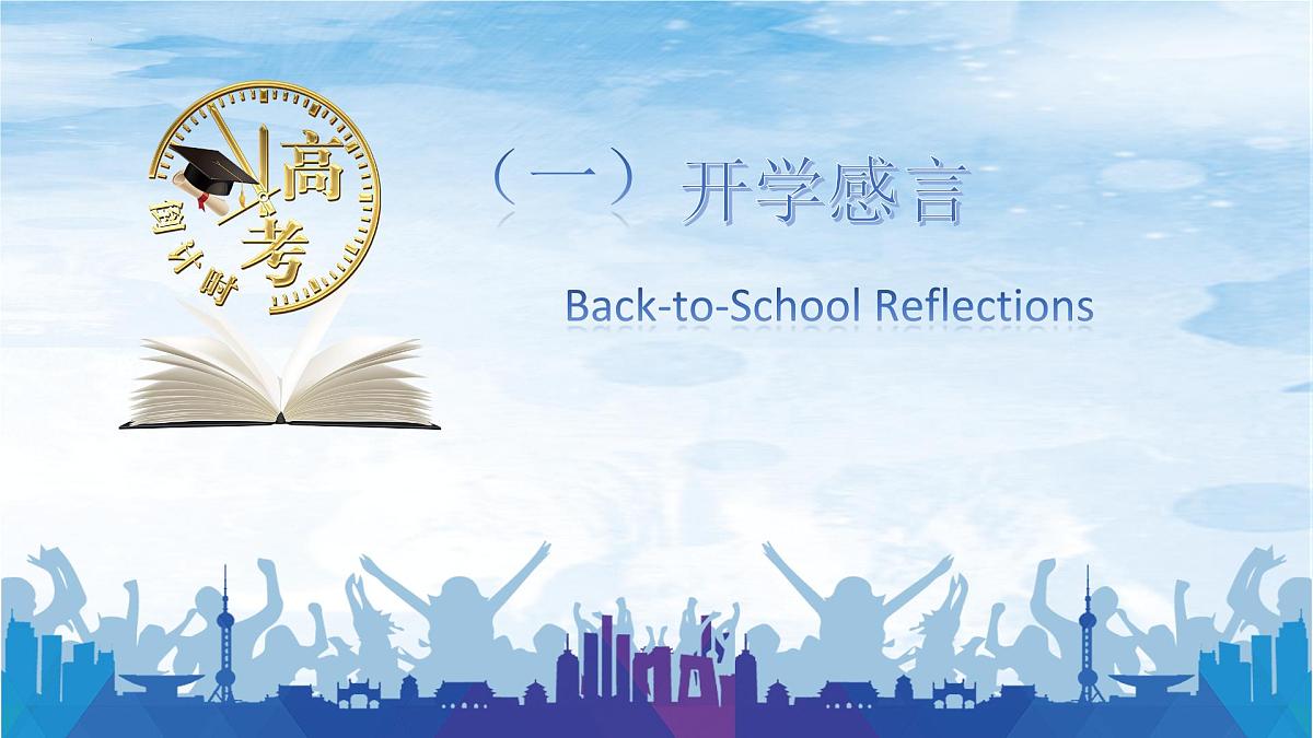 高三数学开学第一课：以智为笔，绘就金榜-【开学第一课】2025年春季高中开学指南之爱上数学课件第3页
