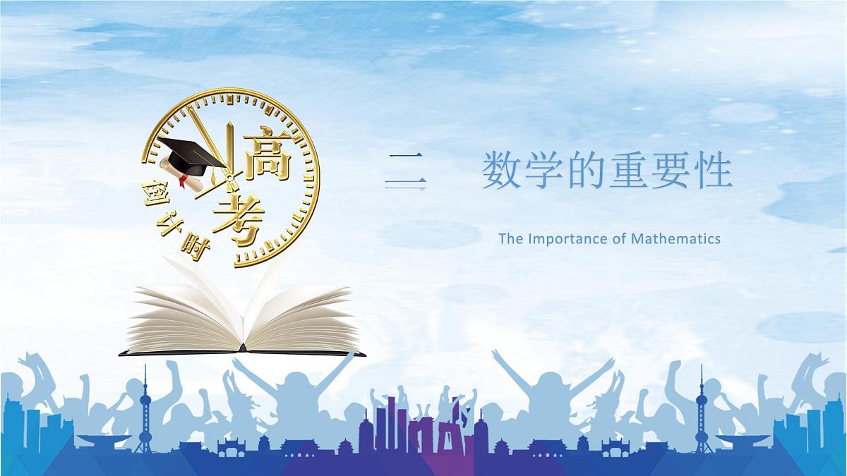 高三数学开学第一课：以智为笔，绘就金榜-【开学第一课】2025年春季高中开学指南之爱上数学课件第5页