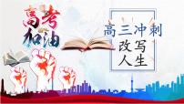高三下学期开学第一课（倒计时300天）【开学第一课】2025年春季高中开学主题班会课件