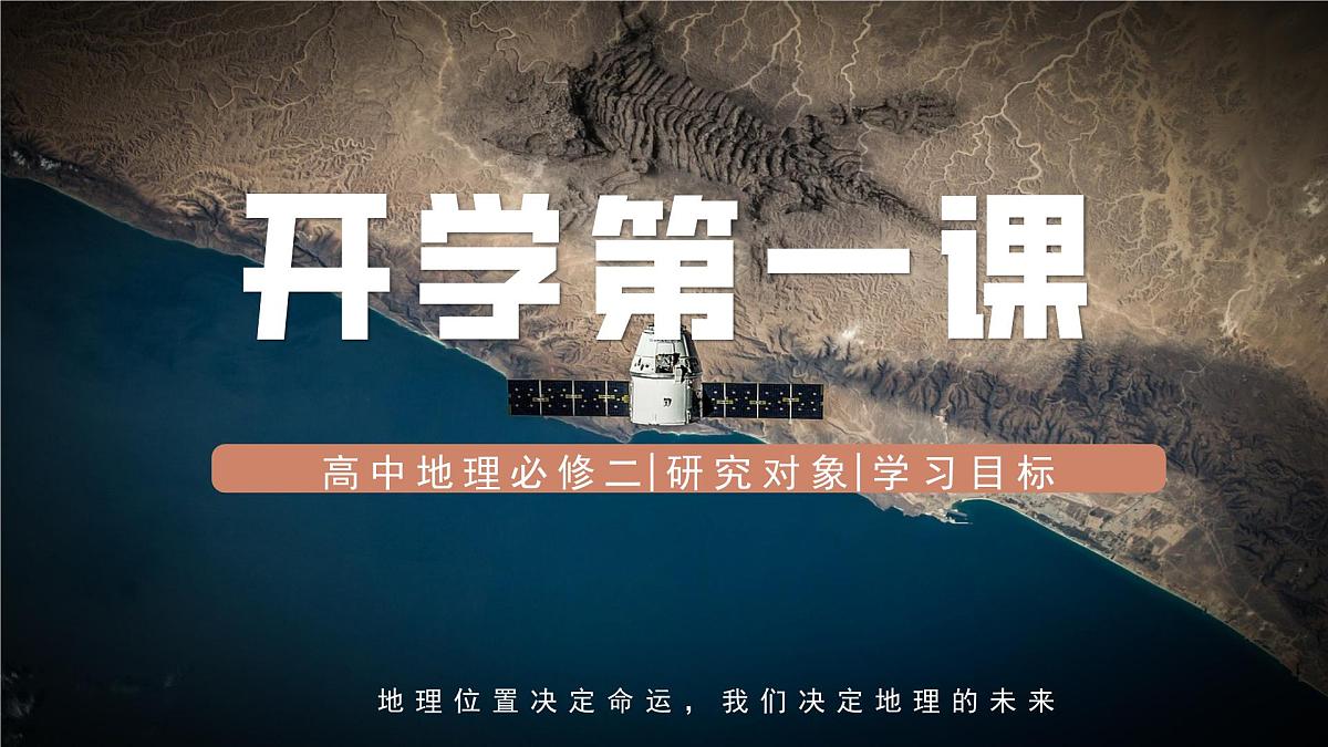 高一地理春季开学第一课-2024-2025学年高一地理同步课件（人教版2019必修二）第1页