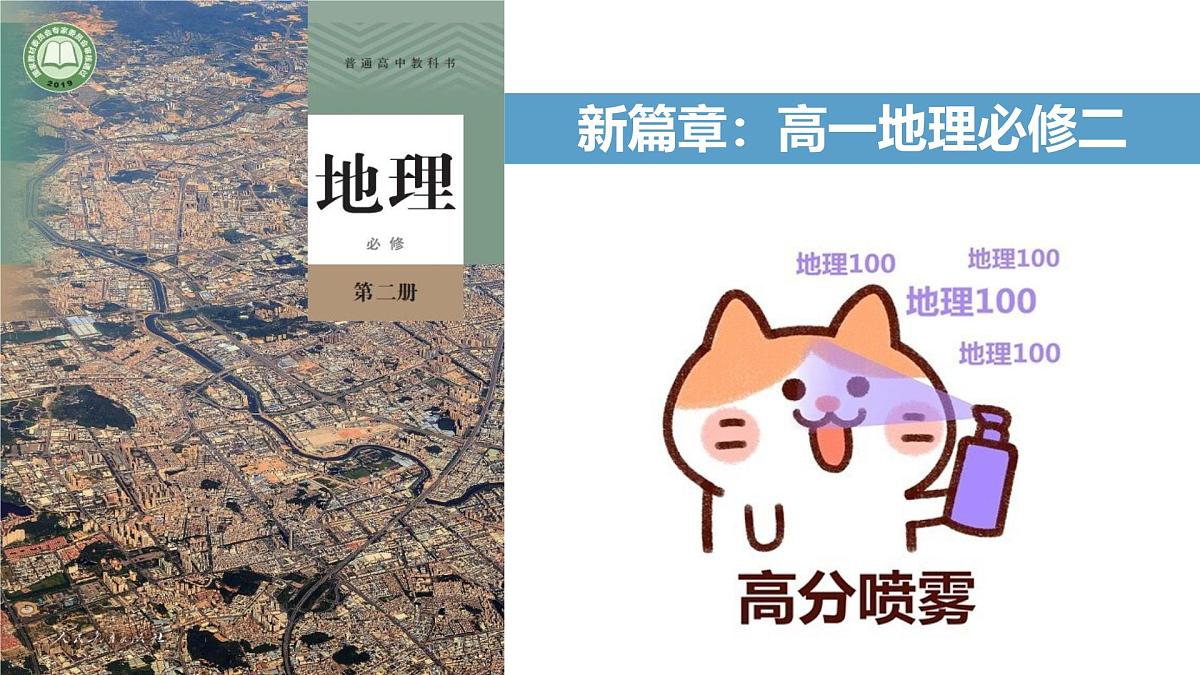 高一地理春季开学第一课-2024-2025学年高一地理同步课件（人教版2019必修二）第2页
