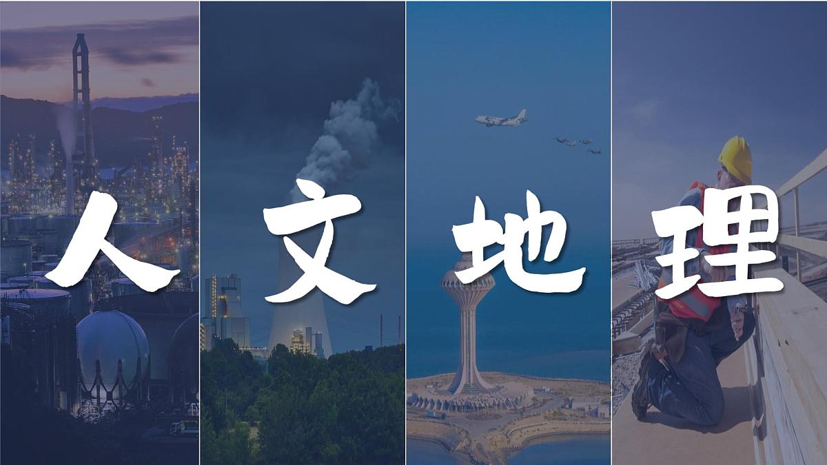 高一地理春季开学第一课-2024-2025学年高一地理同步课件（人教版2019必修二）第3页
