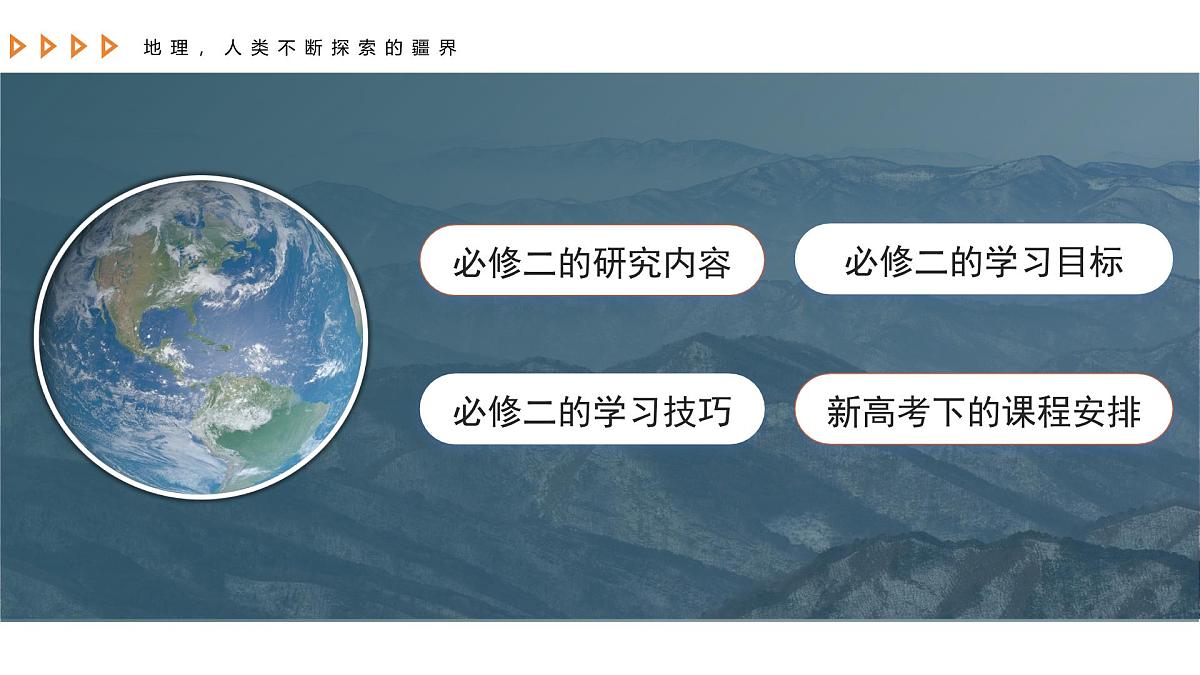 高一地理春季开学第一课-2024-2025学年高一地理同步课件（人教版2019必修二）第5页