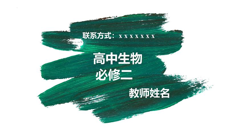 高一生物下学期开学第一课-2024-2025学年高一生物同步课件（人教版2019必修2）第1页