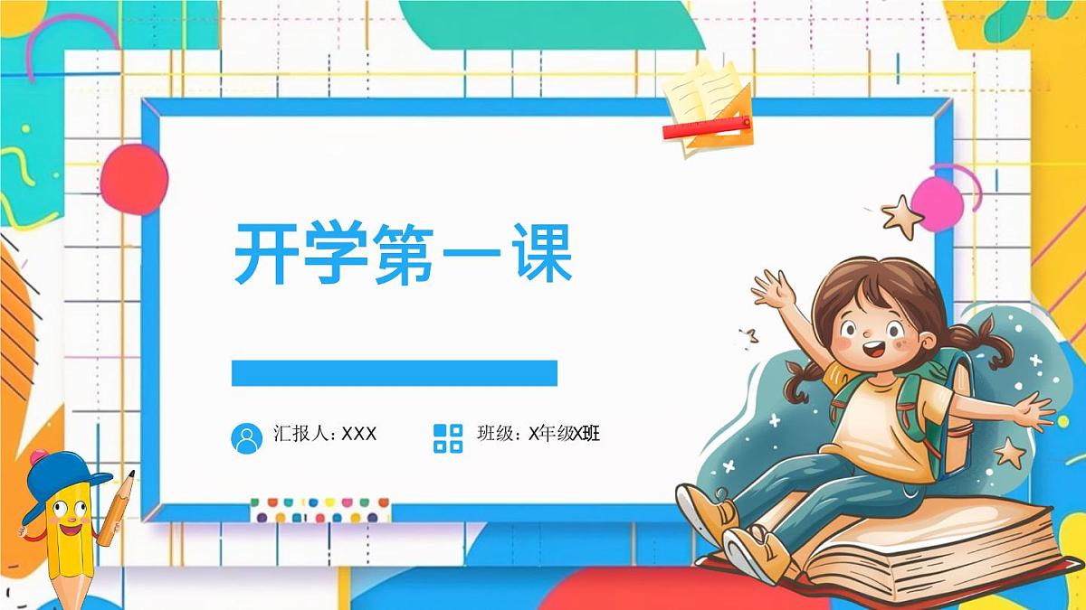 高一数学开学第一课：启航-奏响高中数学序曲-【开学第一课】2025年春季高中开学指南之爱上数学课件第1页