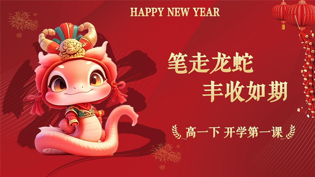 高一语文春季开学第一课-2024-2025学年高一语文同步课件(统编版必修下册)第1页