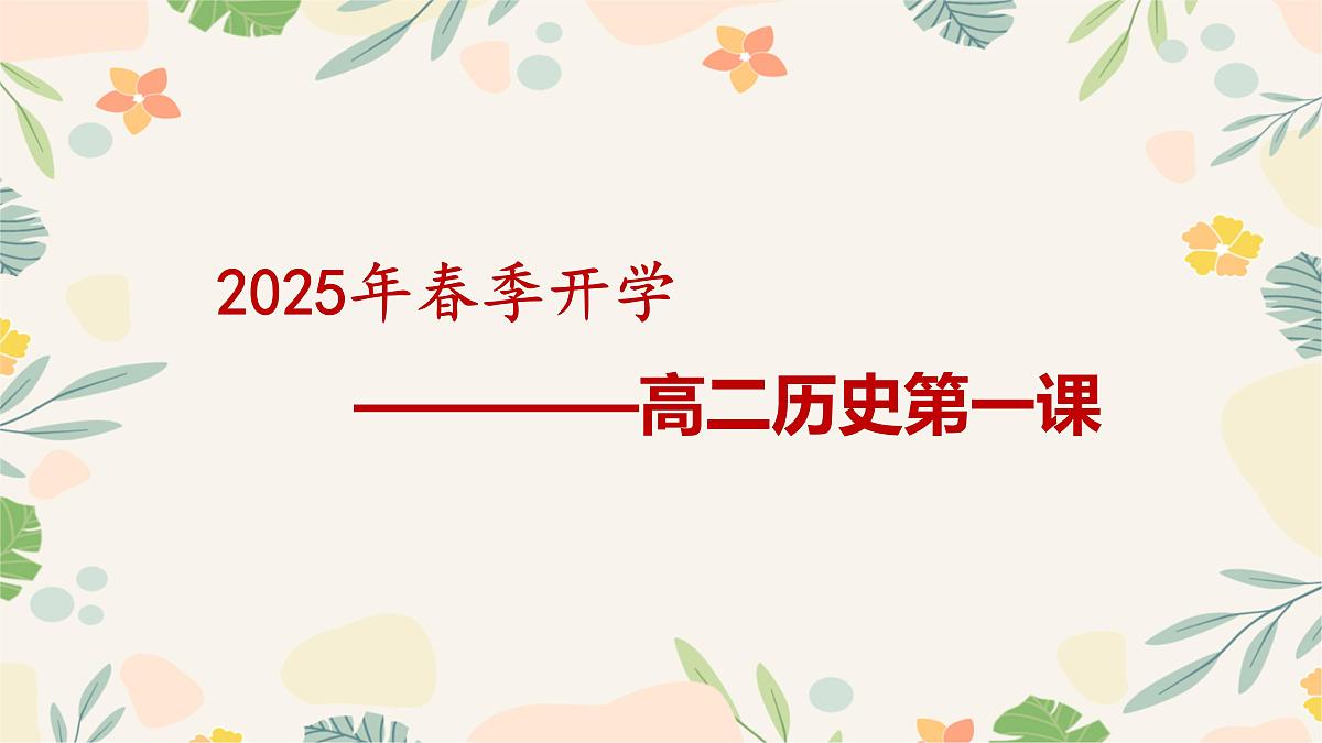 做自己的冠军——高二历史开学第一课-【开学第一课】2025年春季高中开学指南之爱上历史课件第3页