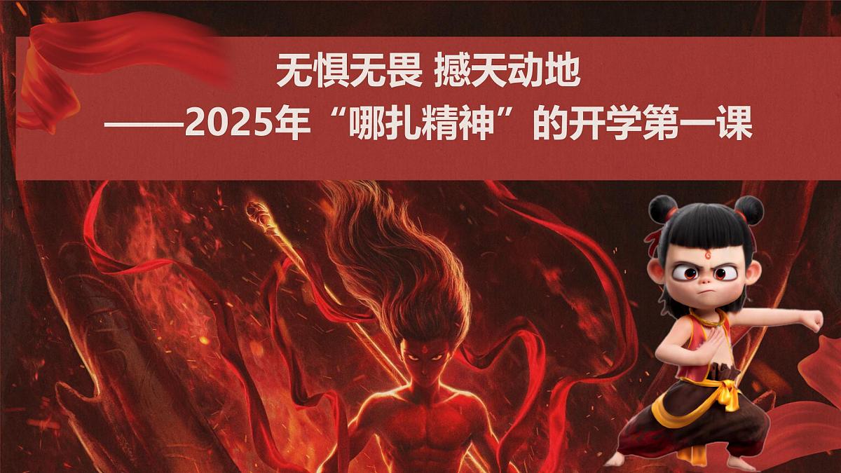 2025年春季“哪吒精神”若前方无路，我便踏出一条路-2024-2025学年初中主题班会优质课件第1页