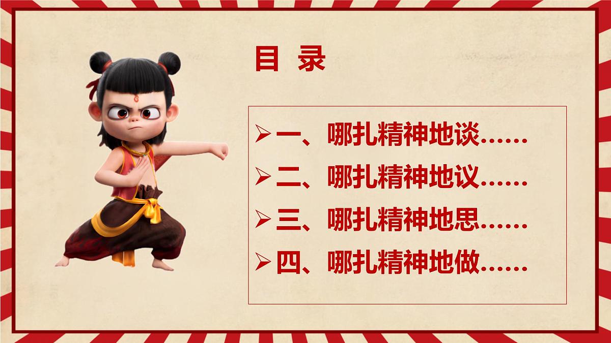 2025年春季“哪吒精神”若前方无路，我便踏出一条路-2024-2025学年初中主题班会优质课件第2页