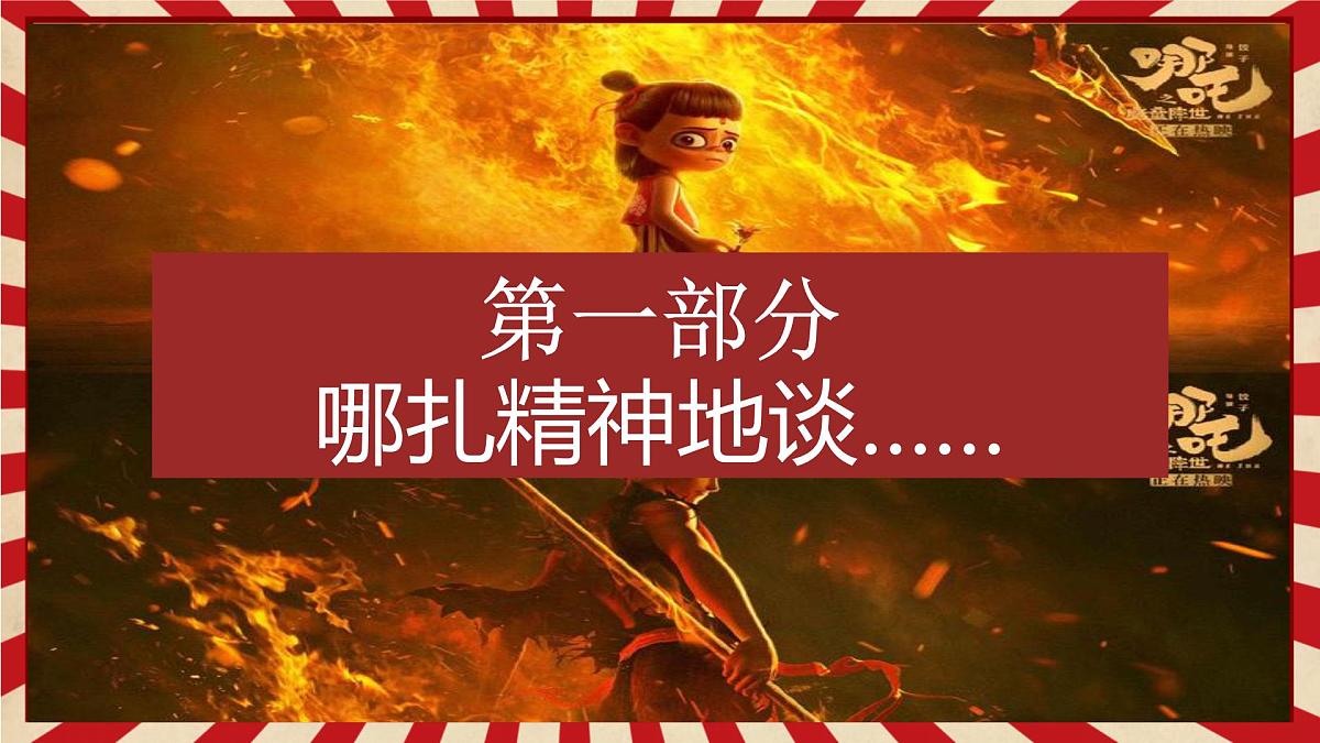 2025年春季“哪吒精神”若前方无路，我便踏出一条路-2024-2025学年初中主题班会优质课件第3页
