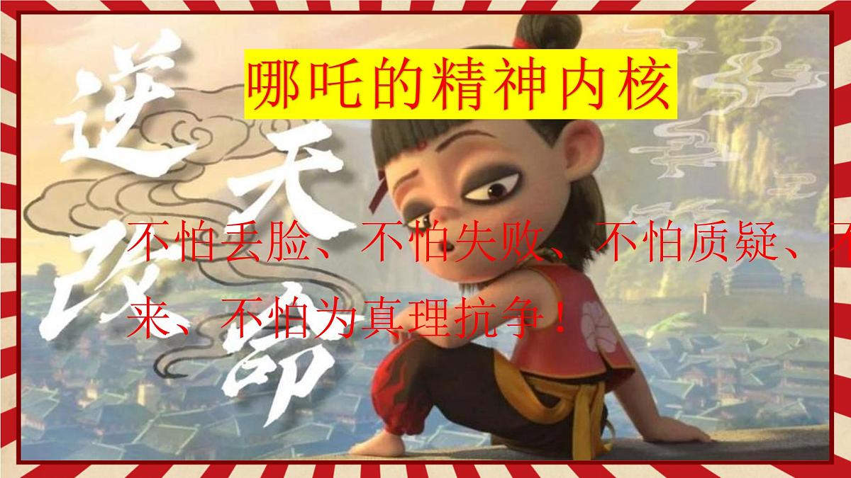2025年春季“哪吒精神”若前方无路，我便踏出一条路-2024-2025学年初中主题班会优质课件第5页