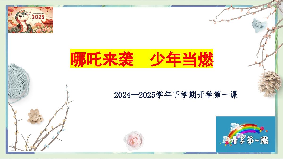 哪吒来袭，少年当燃-2024-2025学年初中下学期开学第一课班会课件-2024-2025学年初中主题班会优质课件第1页
