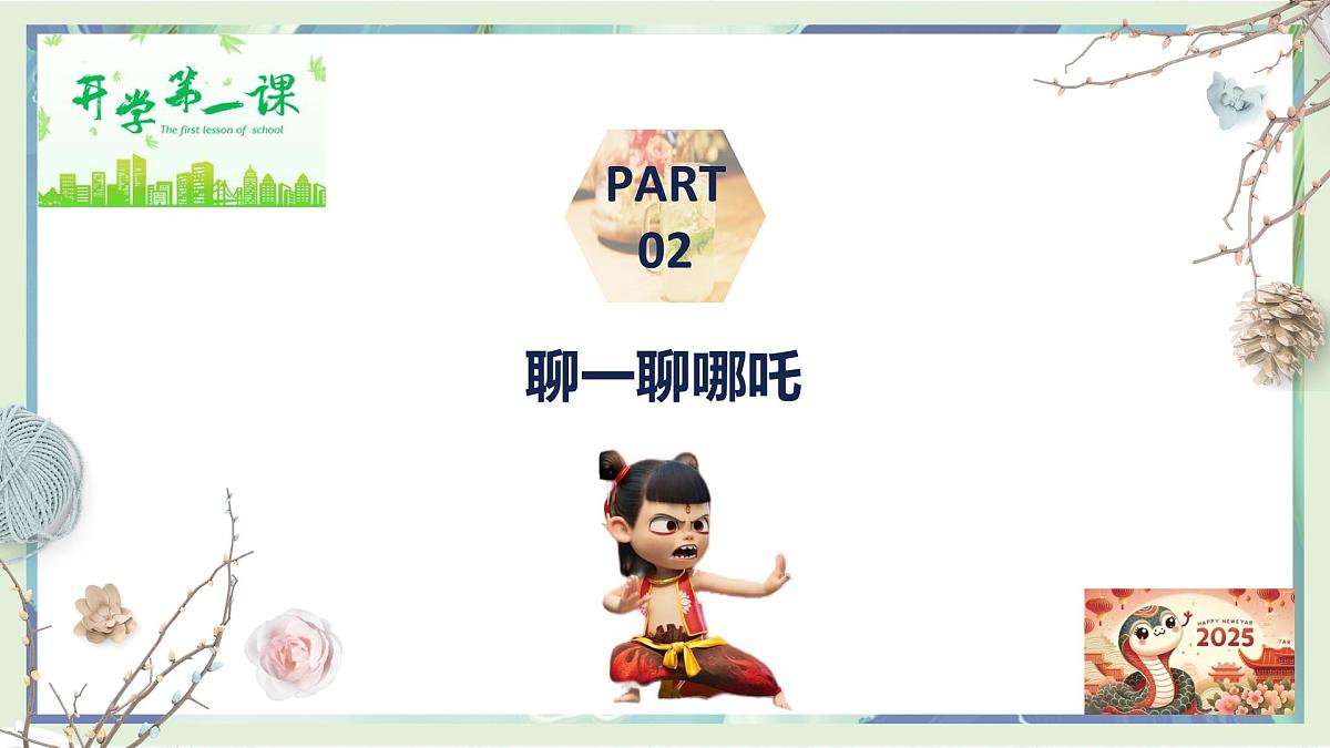 哪吒来袭，少年当燃-2024-2025学年初中下学期开学第一课班会课件-2024-2025学年初中主题班会优质课件第7页
