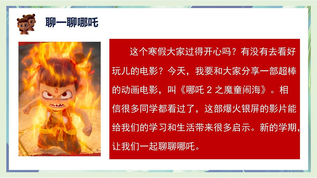 哪吒来袭，少年当燃-2024-2025学年初中下学期开学第一课班会课件-2024-2025学年初中主题班会优质课件第8页