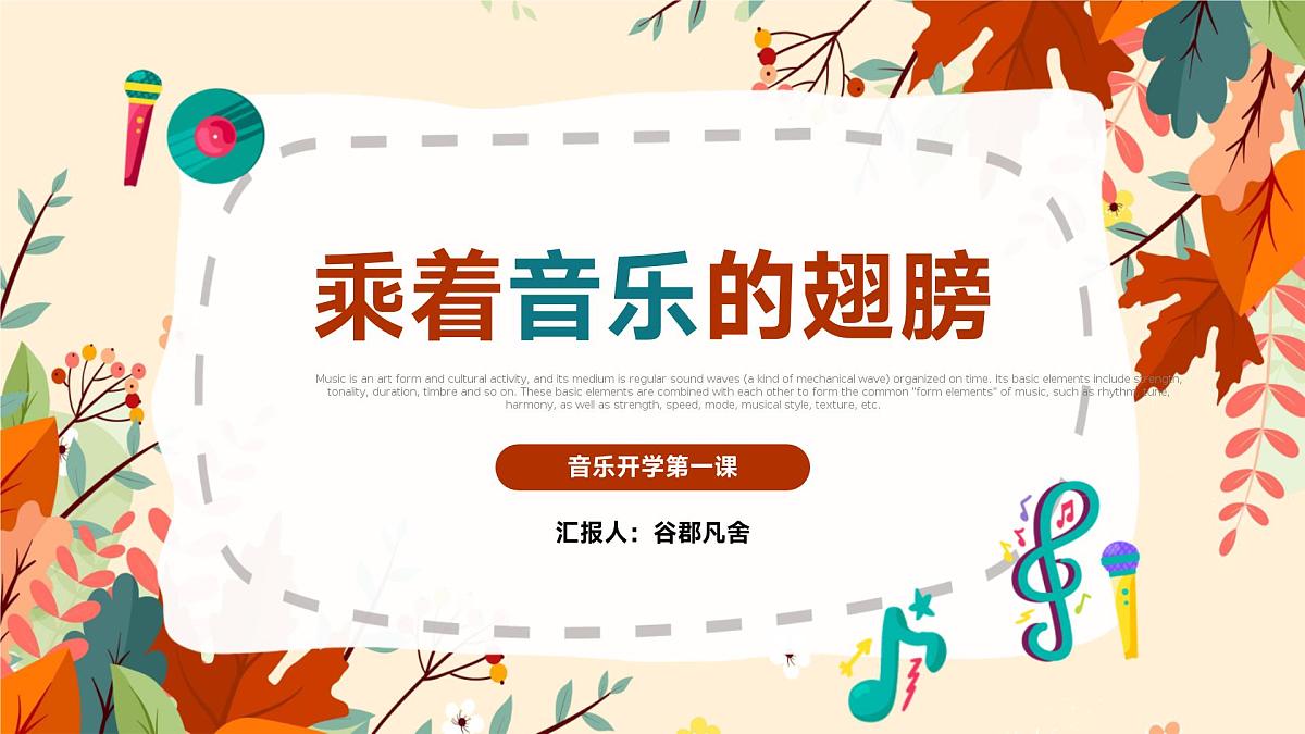 音乐开学第一课课件3第1页