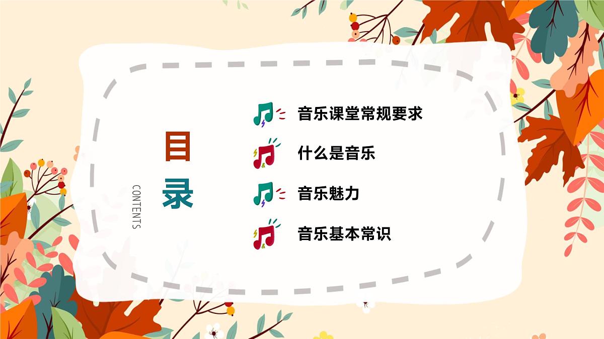 音乐开学第一课课件3第2页