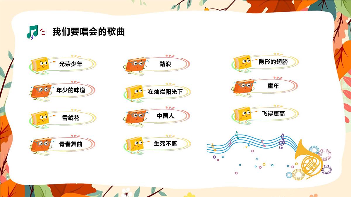 音乐开学第一课课件3第5页