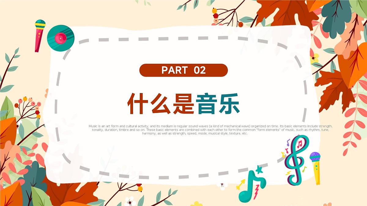 音乐开学第一课课件3第8页