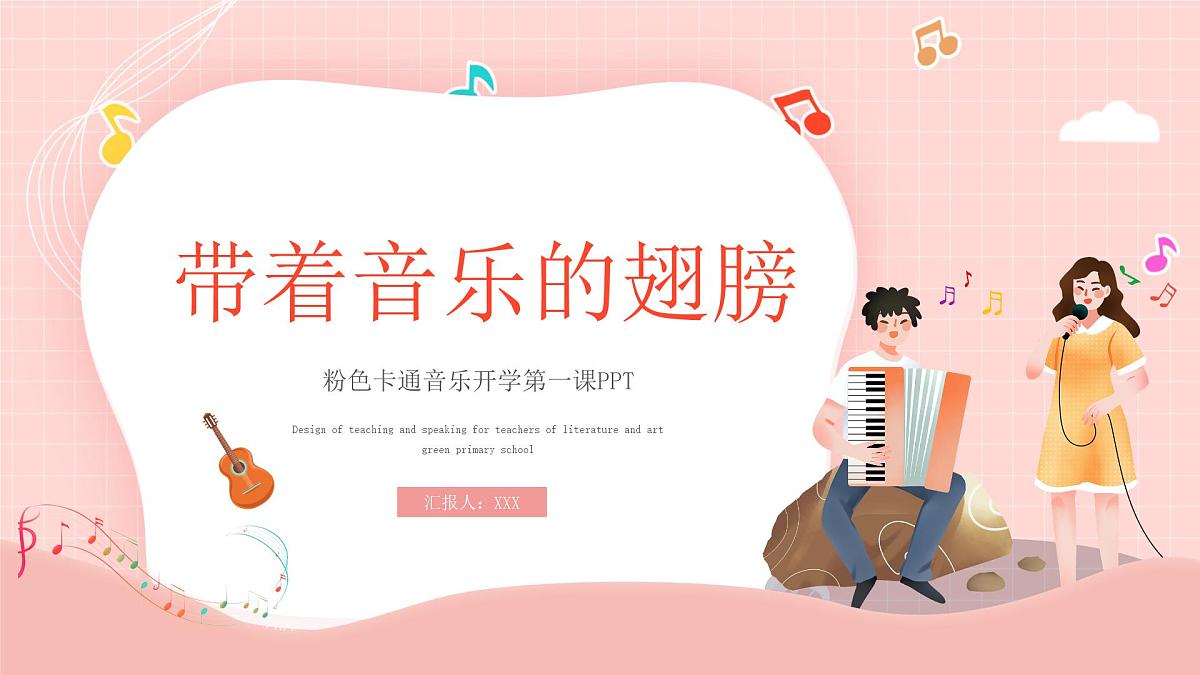 音乐开学第一课课件2第1页